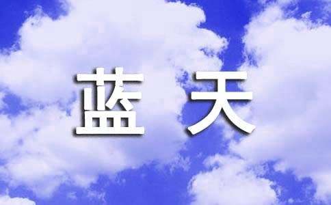 2023年精选形容蓝天白云的句子37条
