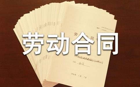 【合集】有关劳动合同