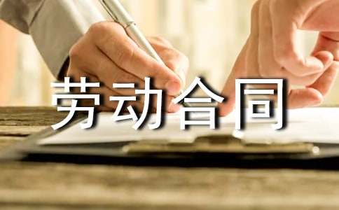 全日制劳动合同15篇