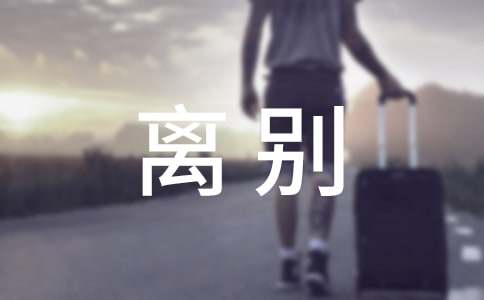 离别个性说说心语大全100句