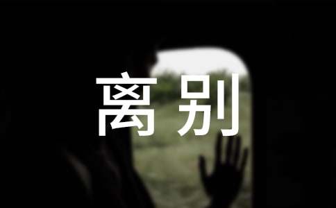 高三班主任的毕业离别寄语