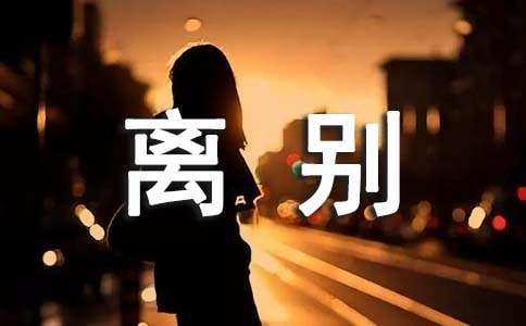 离别个性说说心语大全（精选60句）