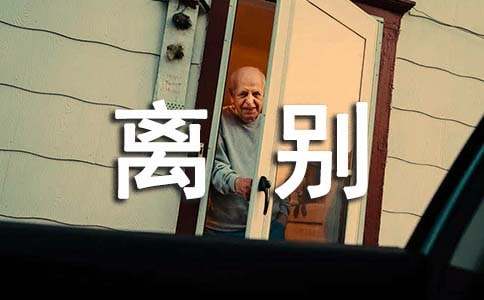 大学毕业离别寄语_大学毕业离别寄语