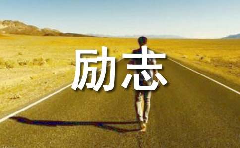 【精华】励志短句39句