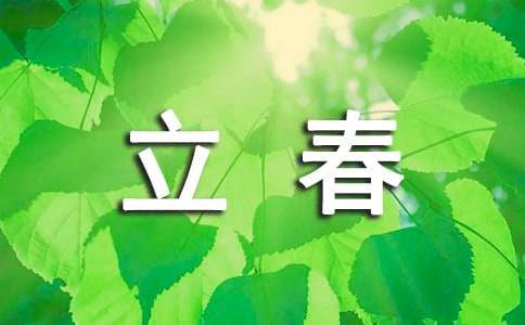 立春正能量的朋友圈句子