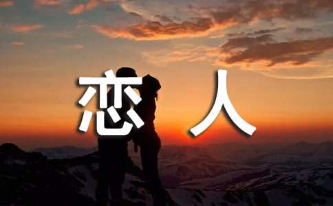 2023年形容恋人幸福的句子9条