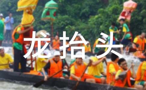 二月二龙抬头温馨祝福语