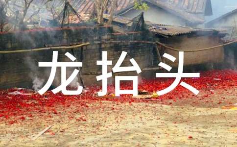 朋友圈二月二龙抬头祝福语