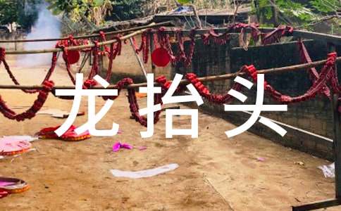 龙抬头二月二的祝福语