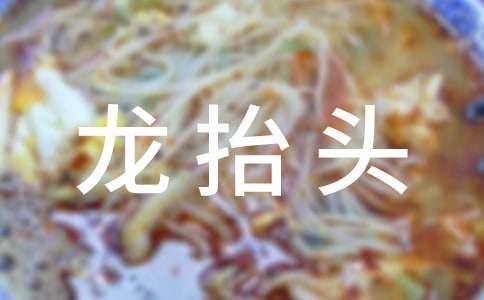 关于二月二龙抬头的祝福语