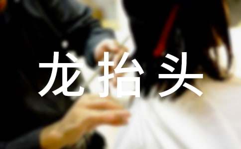 二月龙抬头祝福信息短句