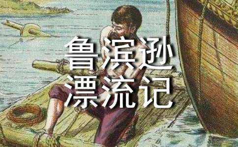 《鲁滨逊漂流记》教学反思