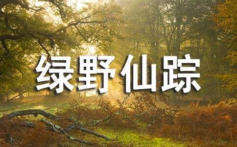 绿野仙踪优美句子