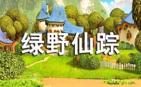 绿野仙踪的优美句子