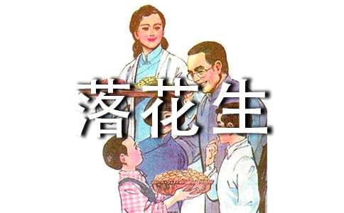 《落花生》教案15篇