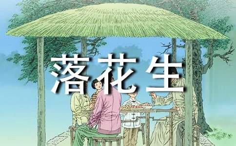 人教版《落花生》说课稿