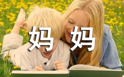 中班语言教案：妈妈爱我我爱她教案及教学反思