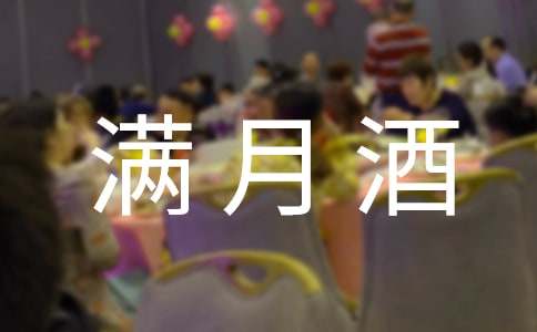 小孩满月酒邀请函汇总(15篇)