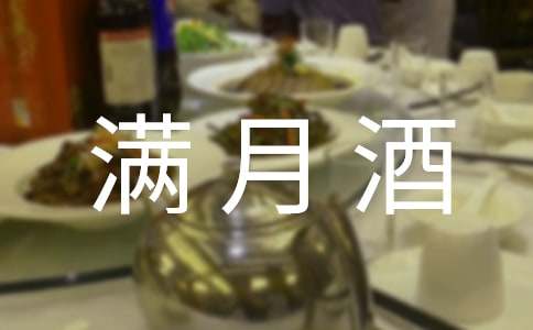 【优】小孩满月酒邀请函