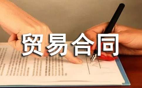 【集合】进出口贸易合同15篇