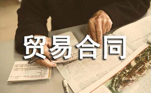 补偿贸易合同15篇【推荐】