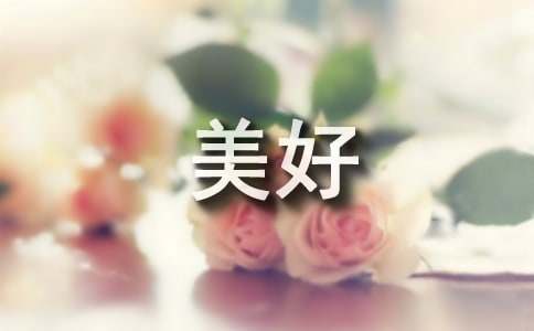 关于美好一天的句子