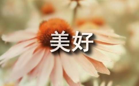形容美好的句子12条