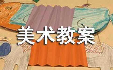 [精品]大班美术教案7篇