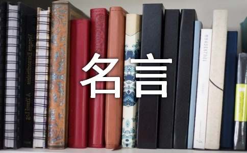 尊师重教的名人名言