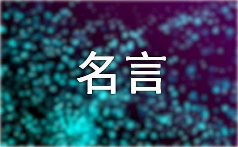 关于廉洁的名人名言摘抄