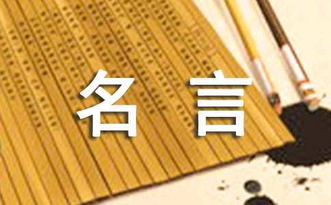有关于名人名言