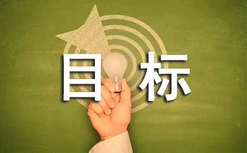 仲裁院目标任务计划