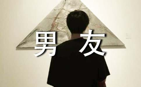 朋友圈公布男友的说说