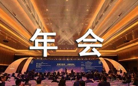 公司年会演讲稿合集八篇