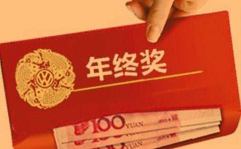 关于年终奖的心情说说