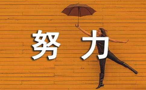 简单努力加油的句子（精选220句）