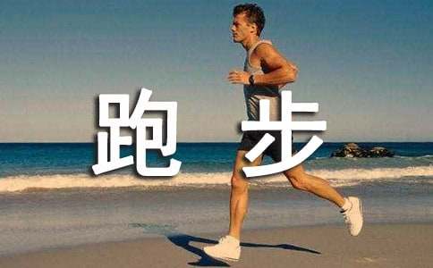 关于跑步的心情说说