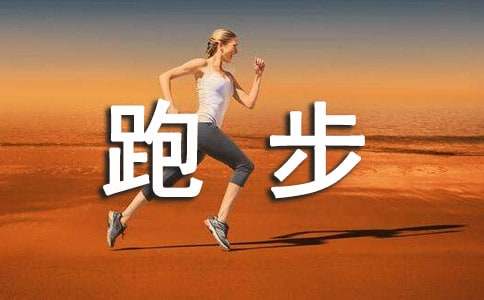 关于跑步打卡励志的说说