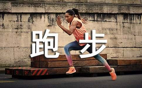 朋友圈跑步的幽默说说