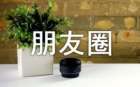 有关朋友圈正能量语句集锦96句