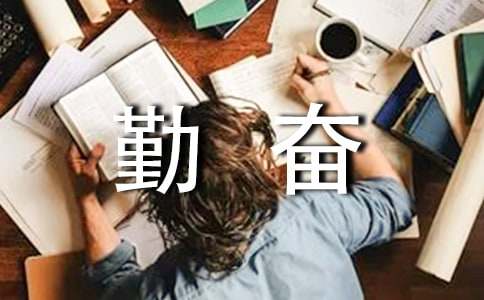 勤奋好学主题班会教案