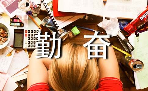 《说勤奋》教学反思