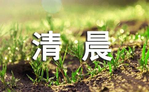适合清晨说说