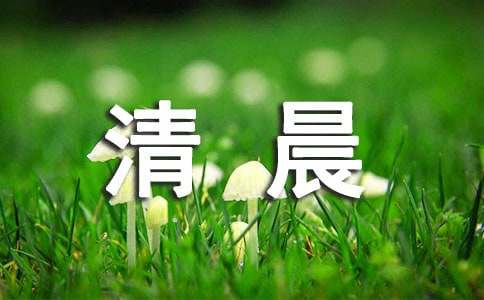 清晨励志的说说锦集