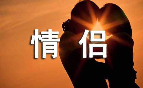 最新情侣个性说说心语40句