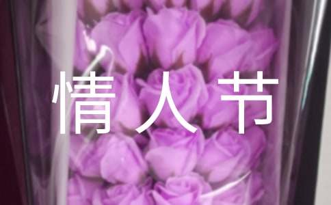 情人节活动策划方案集合15篇