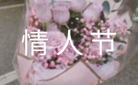 情人节活动策划书(集合15篇)