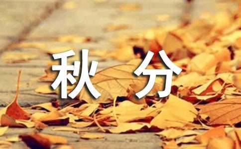 秋分微信说说60句