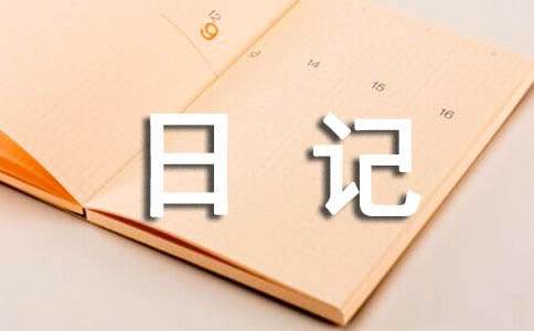 座右铭的日记