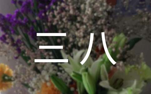 三八幽默搞笑句子